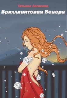 Книга Бриллиантовая Венера (СИ)