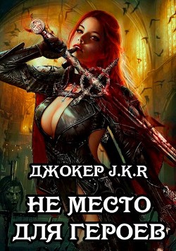 Читать онлайн книгу Не место для героев (СИ) автор Книга Не место для героев (СИ)
