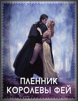 Читать онлайн книгу Пленник королевы фей (СИ) автор Романова Галина Владимировна Книга Пленник королевы фей (СИ)
