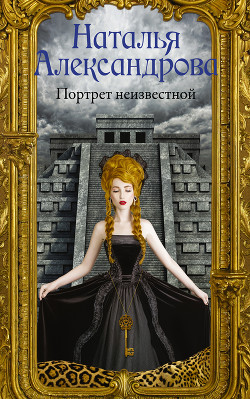Читать онлайн книгу Портрет неизвестной автор Александрова Наталья Книга Портрет неизвестной