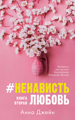 Книга #НенавистьЛюбовь (СИ)