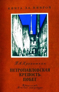Читать онлайн книгу Петропавловская крепость. Побег автор Кропоткин Петр Алексеевич Книга Петропавловская крепость. Побег