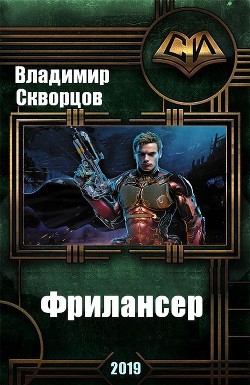 Читать онлайн книгу Фрилансер (СИ) автор Скворцов Владимир Николаевич Книга Фрилансер (СИ)