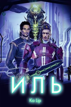 Книга Иль (СИ)