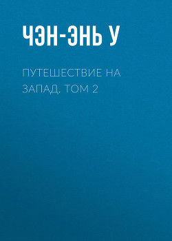 Книга Путешествие на Запад. Том 2