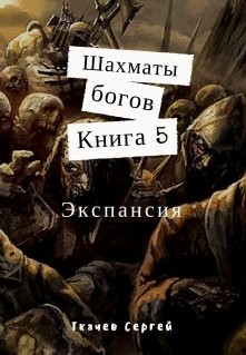 Читать онлайн книгу Экспансия (СИ) автор Ткачев Сергей Книга Экспансия (СИ)