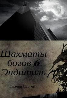Читать онлайн книгу Эндшпиль (СИ) автор Ткачев Сергей Книга Эндшпиль (СИ)
