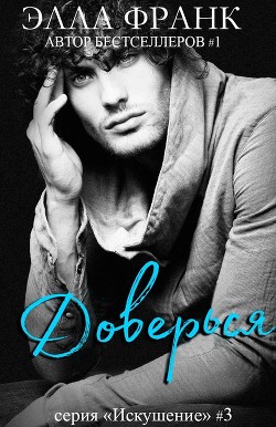 Читать онлайн книгу Доверься (ЛП) автор Франк Элла Книга Доверься (ЛП)