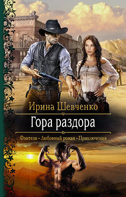 Читать онлайн книгу Гора раздора автор Шевченко Ирина Книга Гора раздора