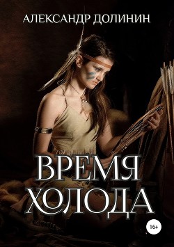 Книга Время холода (СИ)