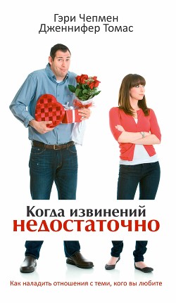 Читать онлайн книгу Когда извинений недостаточно автор Чепмен Гэри Книга Когда извинений недостаточно