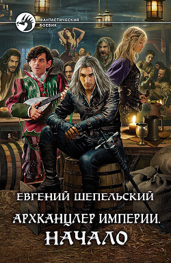 Книга Архканцлер Империи. Начало