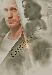 Читать онлайн книгу Самозванка (СИ) автор Книга Самозванка (СИ)