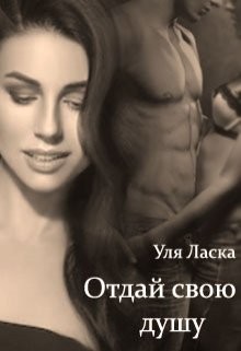 Читать онлайн книгу Отдай свою душу (СИ) автор Ласка Уля Книга Отдай свою душу (СИ)