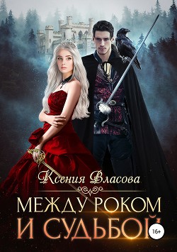 Читать онлайн книгу Между роком и судьбой автор Власова Ксения Книга Между роком и судьбой