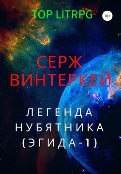Книга Легенда нубятника
