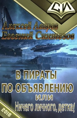 Книга В пираты по объявлению, или ничего личного, детка! (СИ)