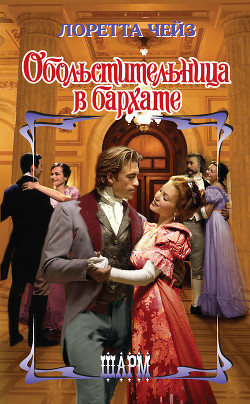 Книга Обольстительница в бархате