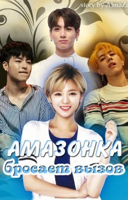 Читать онлайн книгу Амазонка бросает вызов (СИ) автор Книга Амазонка бросает вызов (СИ)