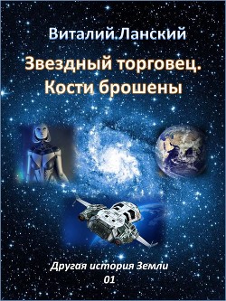 Книга Звездный торговец. Кости брошены (СИ)