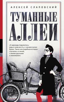 Читать онлайн книгу Туманные аллеи автор Слаповский Алексей Иванович Книга Туманные аллеи