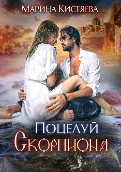 Читать онлайн книгу Поцелуй скорпиона автор Кистяева Марина Книга Поцелуй скорпиона
