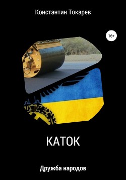 Читать онлайн книгу Каток автор Токарев Константин Книга Каток
