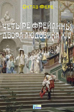 Книга Четыре фрейлины двора Людовика XIV