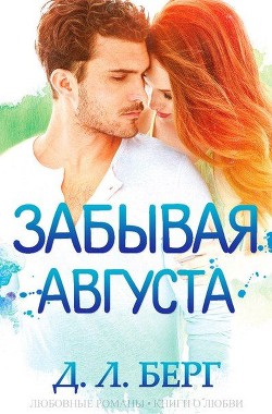 Книга Забывая Августа (ЛП)