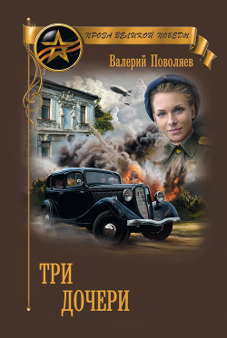 Читать онлайн книгу Три дочери автор Поволяев Валерий Дмитриевич Книга Три дочери