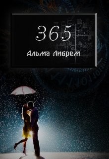 Книга 365 (СИ)
