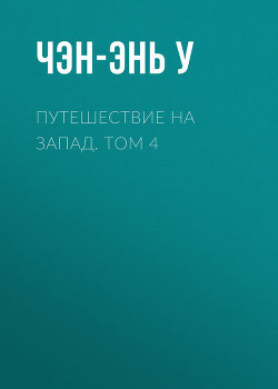 Книга Путешествие на Запад. Том 4