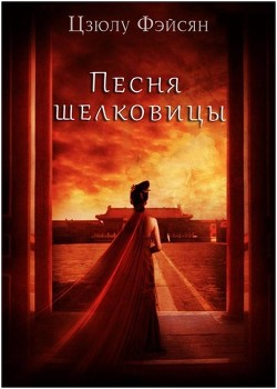 Читать онлайн книгу Песня шелковицы (ЛП) автор Фэйсян Цзюлу Книга Песня шелковицы (ЛП)