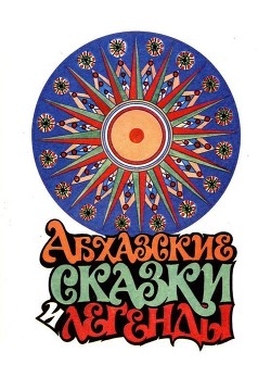 Читать онлайн книгу Абхазские сказки и легенды автор Хварцкия Игорь Книга Абхазские сказки и легенды