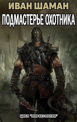 Книга Подмастерье Охотника (Подмастерье часть 4) (СИ)