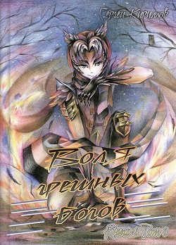 Книга Воля грешных богов. Том 1 (СИ)