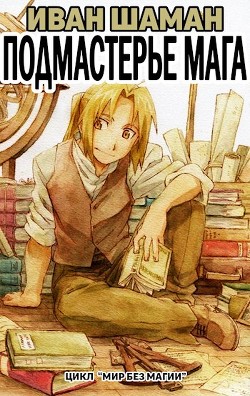 Книга Подмастерье Мага (Подмастерье Часть 2) (СИ)