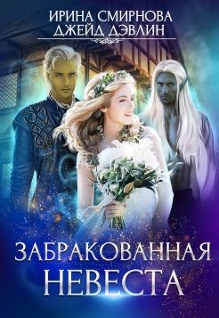 Читать онлайн книгу Забракованная невеста (СИ) автор Дэвлин Джейд Книга Забракованная невеста (СИ)