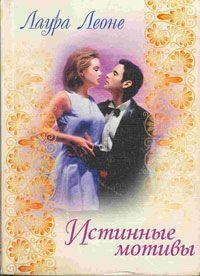 Книга Истинные мотивы
