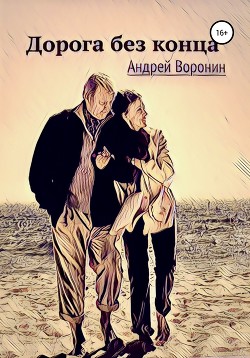 Книга Дорога без конца