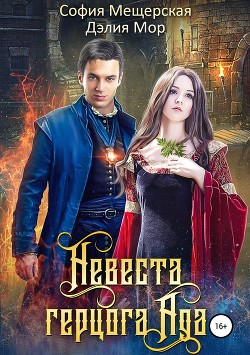 Читать онлайн книгу Невеста герцога Ада автор Мещерская София Книга Невеста герцога Ада