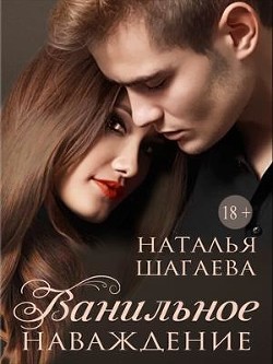 Книга Ванильное наваждение (СИ)