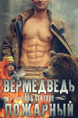Книга Вермедведь-Пожарный (ЛП)