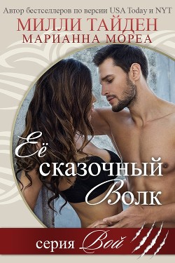 Читать онлайн книгу Ее сказочный волк (ЛП) автор Тайден Милли Книга Ее сказочный волк (ЛП)