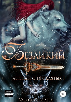 Читать онлайн книгу Безликий (СИ) автор Соболева Ульяна Книга Безликий (СИ)