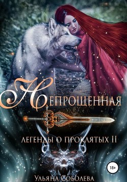 Читать онлайн книгу Непрощенная (СИ) автор Соболева Ульяна Книга Непрощенная (СИ)