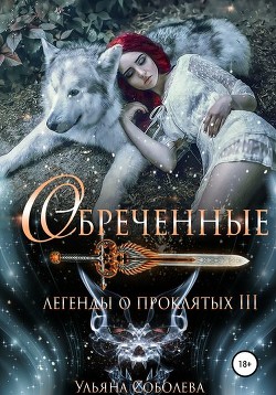 Читать онлайн книгу Обреченные (СИ) автор Соболева Ульяна Книга Обреченные (СИ)