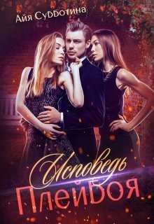 Книга Исповедь Плейбоя (СИ)