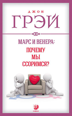 Читать онлайн книгу Марс и Венера: почему мы ссоримся? автор Грэй Джон Книга Марс и Венера: почему мы ссоримся?