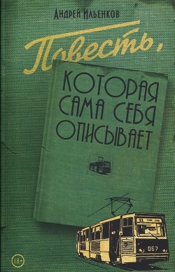 Книга Повесть, которая сама себя описывает